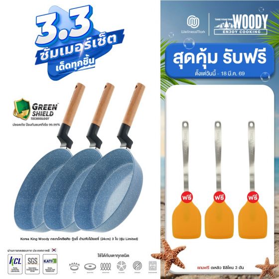 Korea King Woody กระทะโคเรียคิง วู้ดดี้ สีฟ้า ด้ามจับไม้เชอรี่ (24cm) 2 ใบ + แถมฟรี Korea King Woody (24cm) 1 ใบ (รุ่น Limited) +ตะหลิว 3 อัน