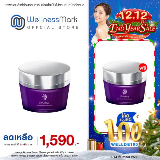 Neoage Luminance Booster Serum นีโอเอจ ลูมิแนนซ์ บูสเตอร์ เซรั่ม (30g.) 1 กล่อง + แถมฟรี NEOAGE Serum นีโอเอจ เซรั่ม (30g.) 1 กล่อง