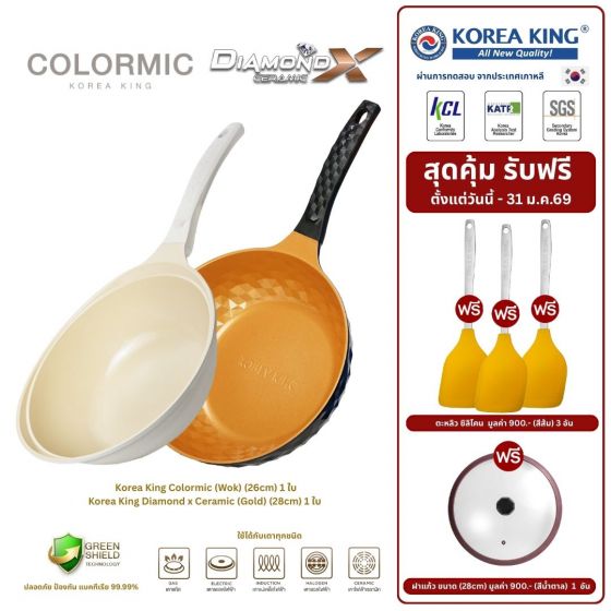 Korea King Diamond x Ceramic (Gold) กระทะ โคเรียคิง ไดมอนด์ เอ็กซ์ เซรามิก (สีทอง) (28cm) 1 ใบ Korea King Colormic (Wok) กระทะ โคเรียคิง คัลเลอมิค ก้นลึก (26cm) 1 ใบ แถมฟรี ฝาแก้ว รุ่น Ceramic 1 อัน + ตะหลิว ซิลิโคน 3 อัน 