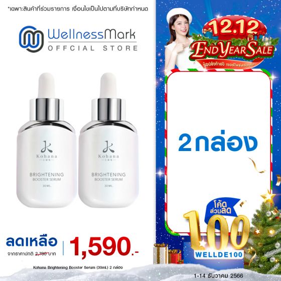 Kohana Brightening Booster Serum (30ml.) 2 กล่อง