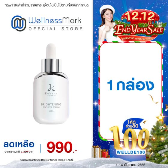 Kohana Brightening Booster Serum (30ml.) 1 กล่อง