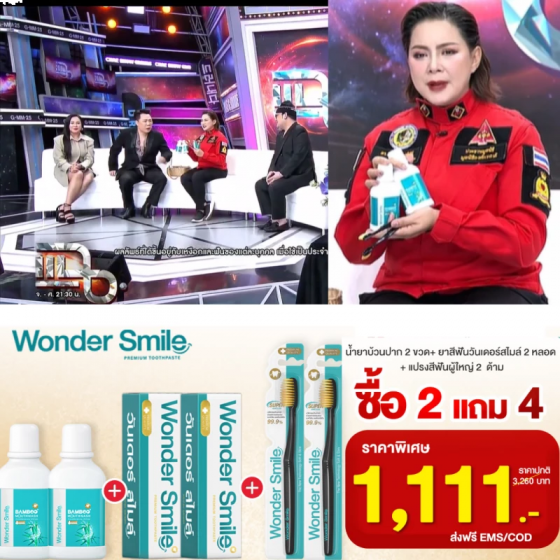โปรรายการแฉ Wonder Smile ส่งฟรี