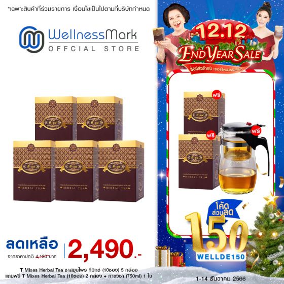 T Mixes Herbal Tea ชาสมุนไพร ทีมิกซ์ (10ซอง) 5 กล่อง + แถมฟรี T Mixes Herbal Tea (10ซอง) 2 กล่อง +แถม กาชงชา (750ml) 1 ใบ