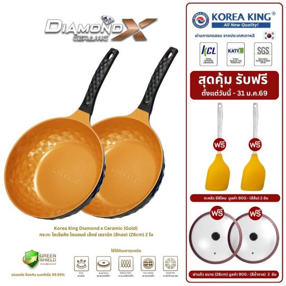 Korea King Diamond x Ceramic (Gold) กระทะ โคเรียคิง ไดมอนด์ เอ็กซ์ เซรามิก (สีทอง) (28cm) 2 ใบ + แถมฟรี ตะหลิว ซิลิโคน 2 อัน + ฝาแก้ว 2 อัน