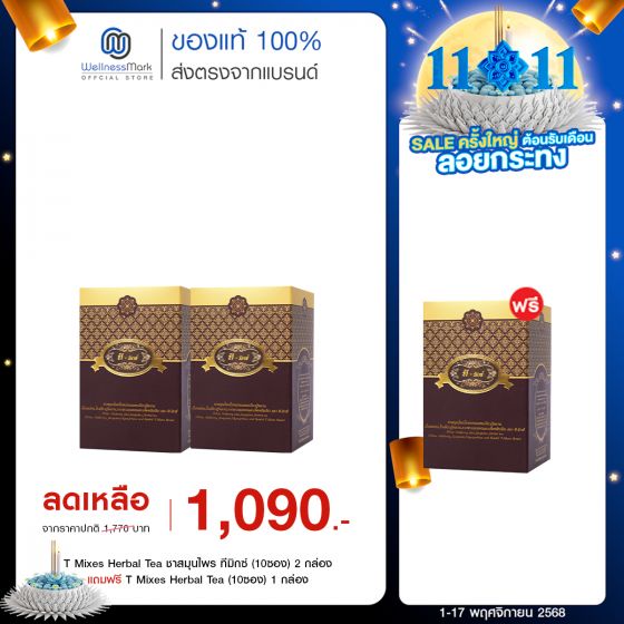 T Mixes Herbal Tea ชาสมุนไพร ทีมิกซ์ (10ซอง) 2 กล่อง + แถมฟรี T Mixes Herbal Tea (10ซอง) (1 กล่อง)
