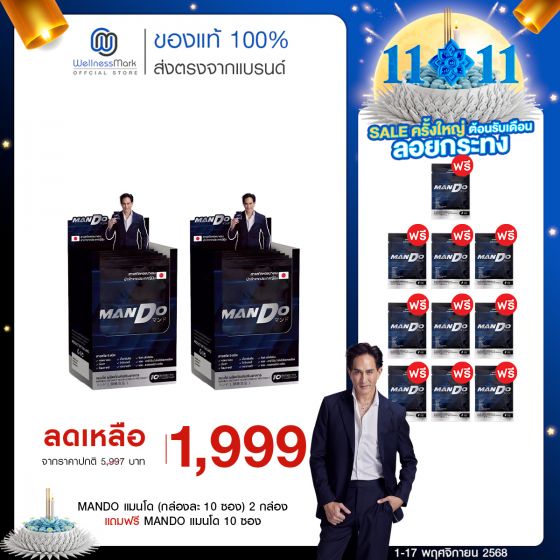 MANDO แมนโด อาหารเสริมผู้ชาย สารสกัด หอยนางรม ญี่ปุ่น (กล่องละ 10 ซอง) 2 กล่อง แถมฟรี 10 ซอง