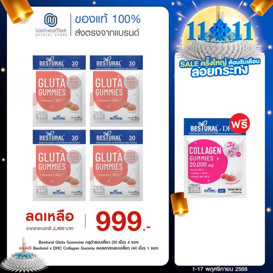 Bestural Gluta Gummies กัมมี่เจลลี่ กลูต้าไธโอน ผสมวิตามินซี (30เม็ด) 4 ซอง + แถมฟรี 1 ซอง (เลือกของแถมได้)