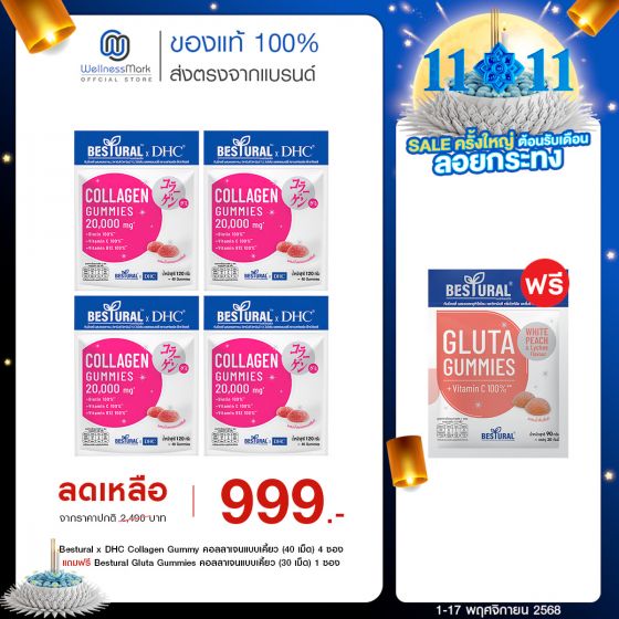 Bestural x DHC Collagen Gummy คอลลาเจนแบบเคี้ยว (40 เม็ด) 4 ซอง แถมฟรี 1 ซอง (เลือกของแถมได้)