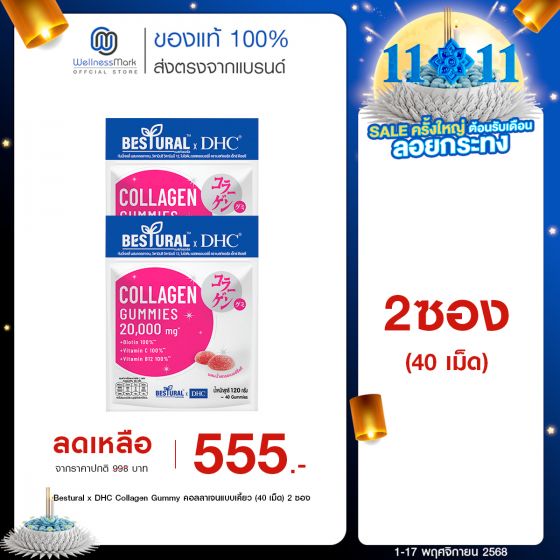 Bestural x DHC Collagen Gummy คอลลาเจนแบบเคี้ยว (40 เม็ด) 2 ซอง 