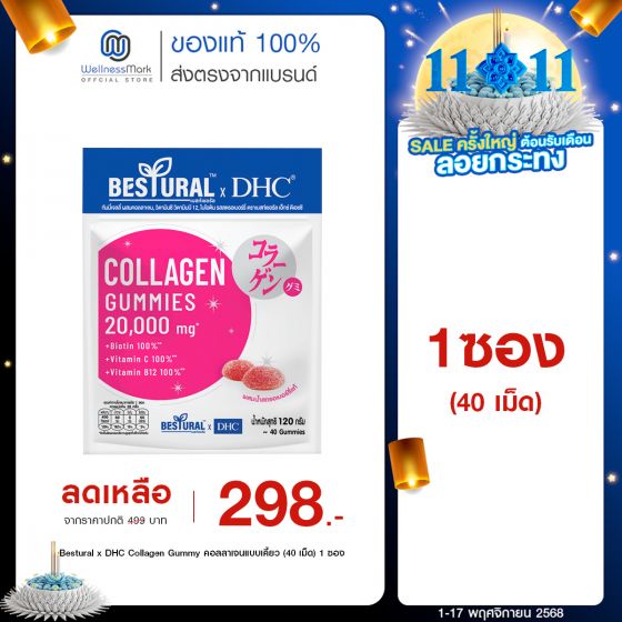 Bestural x DHC Collagen Gummy คอลลาเจนแบบเคี้ยว (40 เม็ด) 1 ซอง