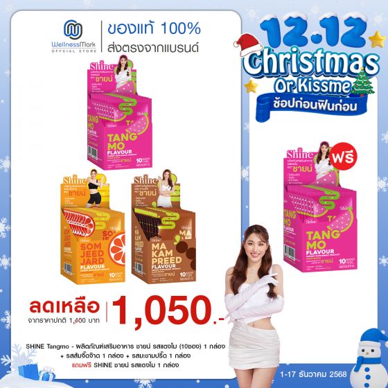 SHINE Tangmo - ผลิตภัณฑ์เสริมอาหาร ชายน์ รสแตงโม (10ซอง) 1 กล่อง + รสส้มจี๊ดจ๊าด 1 กล่อง + รสมะขามปรี๊ด 1 กล่อง + ฟรี SHINE ชายน์ รสแตงโม 1 กล่อง