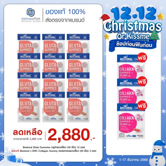 Bestural Gluta Gummies กัมมี่เจลลี่ กลูต้าไธโอน ผสมวิตามินซี (30เม็ด) 12 ซอง + แถมฟรี 3 ซอง (เลือกของแถมได้)