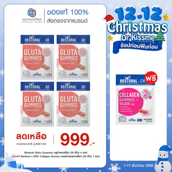 Bestural Gluta Gummies กัมมี่เจลลี่ กลูต้าไธโอน ผสมวิตามินซี (30เม็ด) 4 ซอง + แถมฟรี 1 ซอง (เลือกของแถมได้)