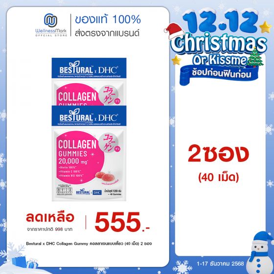 Bestural x DHC Collagen Gummy คอลลาเจนแบบเคี้ยว (40 เม็ด) 2 ซอง 