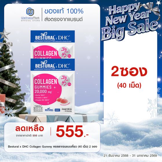 Bestural x DHC Collagen Gummy คอลลาเจนแบบเคี้ยว (40 เม็ด) 2 ซอง 