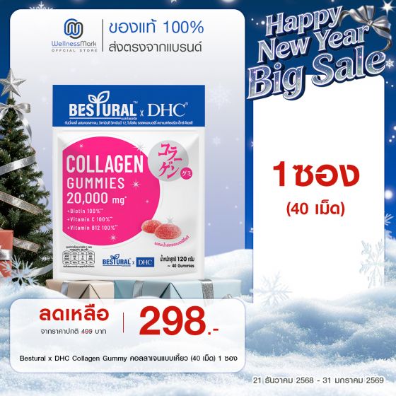 Bestural x DHC Collagen Gummy คอลลาเจนแบบเคี้ยว (40 เม็ด) 1 ซอง