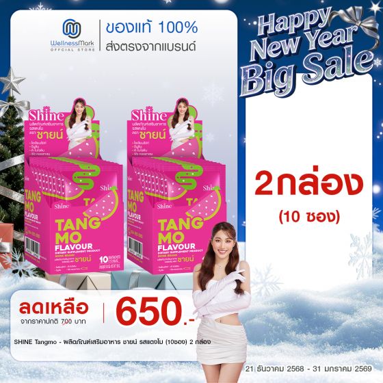 SHINE Tangmo - ผลิตภัณฑ์เสริมอาหาร ชายน์ รสแตงโม (10ซอง) 2 กล่อง