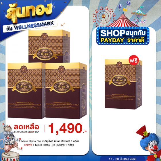 T Mixes Herbal Tea ชาสมุนไพร ทีมิกซ์ (10ซอง) 3 กล่อง + แถมฟรี T Mixes Herbal Tea (10ซอง) 1 กล่อง 