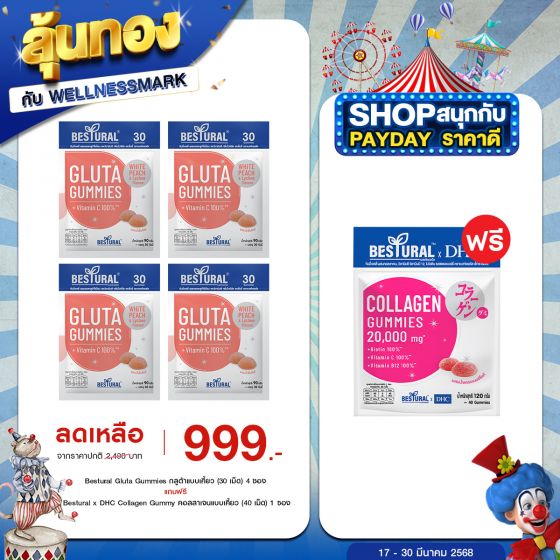 Bestural Gluta Gummies กัมมี่เจลลี่ กลูต้าไธโอน ผสมวิตามินซี (30เม็ด) 4 ซอง + แถมฟรี 1 ซอง (เลือกของแถมได้)