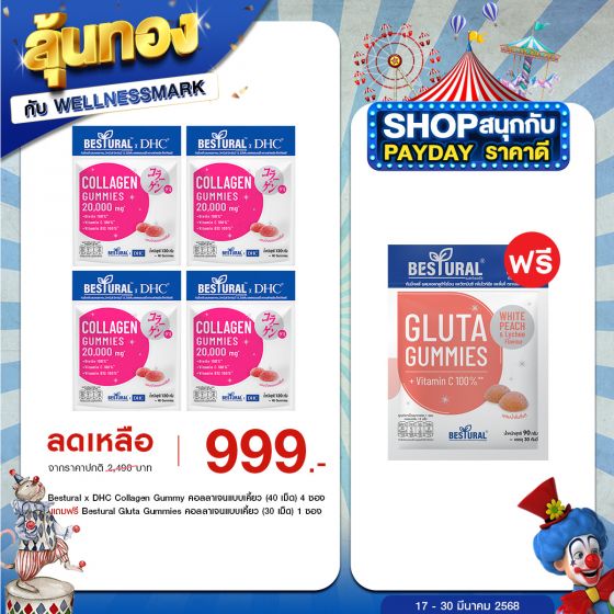 Bestural x DHC Collagen Gummy คอลลาเจนแบบเคี้ยว (40 เม็ด) 4 ซอง แถมฟรี 1 ซอง (เลือกของแถมได้)