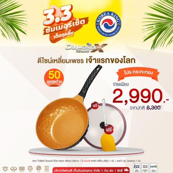 Korea King Diamond x Ceramic (Gold) กระทะ โคเรียคิง ไดมอนด์ เอ็กซ์ เซรามิก (สีทอง) (28cm) 1 ใบ + แถมฟรี ตะหลิว ซิลิโคน 1 อัน + ฝาแก้ว 1 อัน