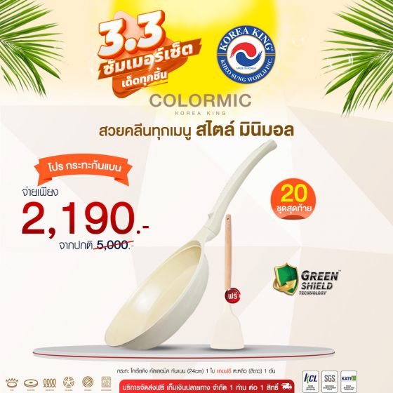 Korea King Colormic กระทะ โคเรียคิง คัลเลอมิค ก้นแบน (24cm) 1 ใบ + ตะหลิวสีขาว Korea King 1 อัน