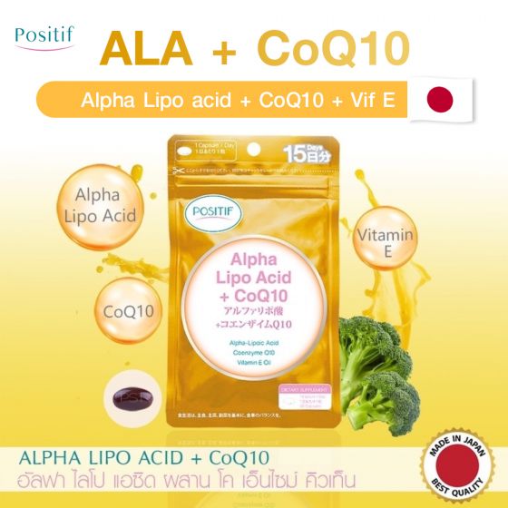 Positif Alpha Lipoic acid CoQ10 (15 แคปซูล) 3 กล่อง + ฟรี Positif Alpha