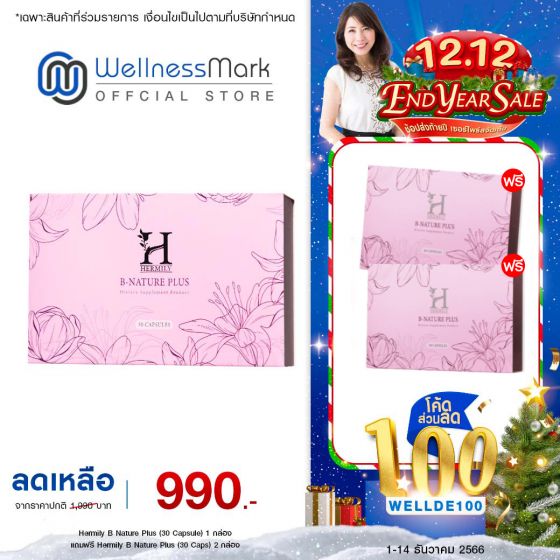 Hermily B Nature Plus (30 Capsule) 1 กล่อง + แถมฟรี Hermily B Nature Plus (30 Caps) 2 กล่อง