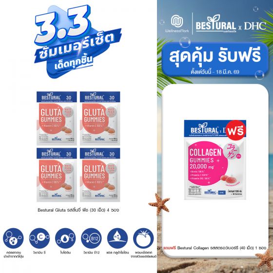 Bestural Gluta Gummies กัมมี่เจลลี่ กลูต้าไธโอน ผสมวิตามินซี (30เม็ด) 4 ซอง + แถมฟรี 1 ซอง (เลือกของแถมได้)
