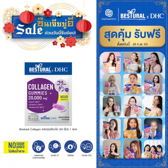 Bestural X DHC Collagen Gummies คอลลาเจนแบบเคี้ยว รสองุ่นเคียวโฮ (40เม็ด) 1 ซอง