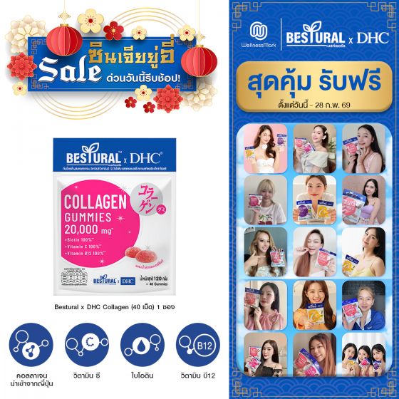 Bestural x DHC Collagen Gummy คอลลาเจนแบบเคี้ยว (40 เม็ด) 1 ซอง