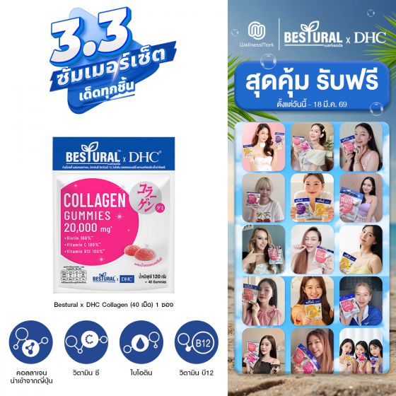 Bestural x DHC Collagen Gummy คอลลาเจนแบบเคี้ยว (40 เม็ด) 1 ซอง