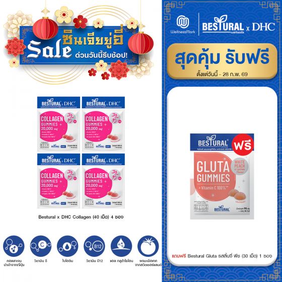 Bestural x DHC Collagen Gummy คอลลาเจนแบบเคี้ยว (40 เม็ด) 4 ซอง แถมฟรี 1 ซอง (เลือกของแถมได้)