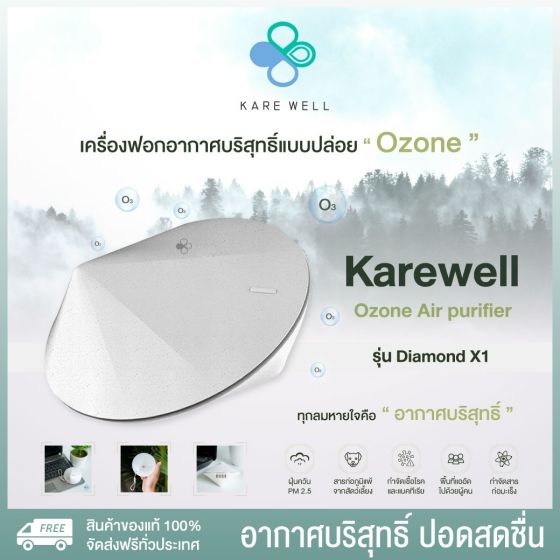 Kare Well แคร์เวล รุ่น Diamond Ozone Air Purifier เครื่องฟอกอากาศแบบปล่อยโอโซน รุ่นไดม่อน (สีขาว) 1 กล่อง