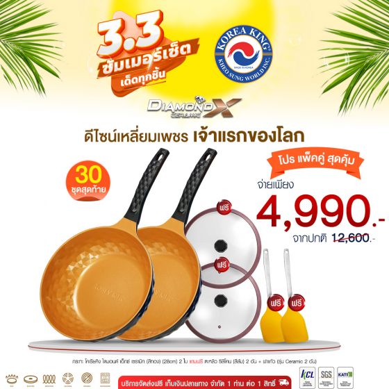 Korea King Diamond x Ceramic (Gold) กระทะ โคเรียคิง ไดมอนด์ เอ็กซ์ เซรามิก (สีทอง) (28cm) 2 ใบ + แถมฟรี ตะหลิว ซิลิโคน 2 อัน + ฝาแก้ว 2 อัน