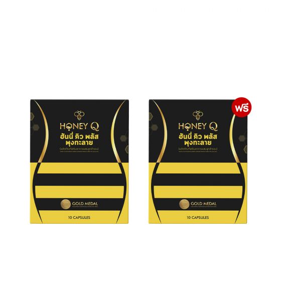 Honey Q พุงทะลาย (10 แคปซูล) 1 กล่อง + แถมฟรีHoney Q พุงทะลาย (10 แคปซูล) 1 กล่อง