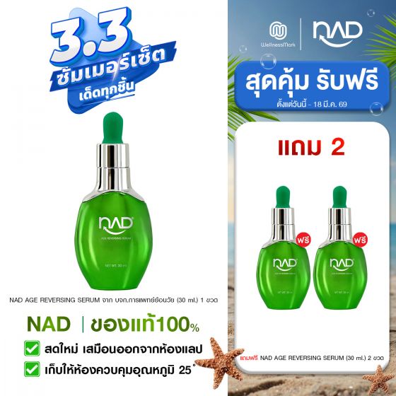 NAD AGE REVERSING SERUM จาก บจก.การแพทย์ย้อนวัย (30 ml.) 1 ขวด แถมฟรี NAD AGE REVERSING SERUM (30 ml.) 2 ขวด