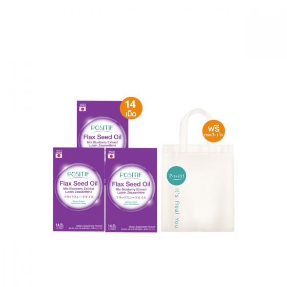 Positif Flax seed oil (14 แคปซูล) 3 กล่อง + แถมฟรี กระเป๋า Happy Bag
