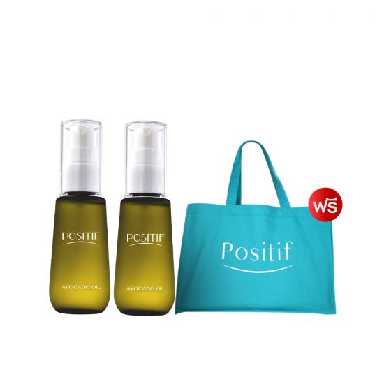 Positif Avocado oil โพซิทีฟ อะโวคาโด ออยล์ (55 ml.) 2 ขวด + แถมฟรีกระเป๋า POSITIF Its Real You Bag 1 ใบ