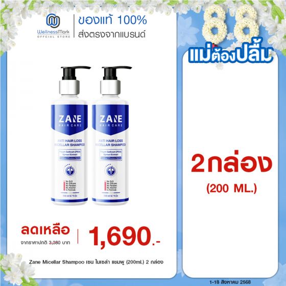 ZANE Anti-Hairloss Micellar Shampoo เซน แอนติ-แฮร์ลอส ไมเซลล่า แชมพู (200ml.) 2 กล่อง 