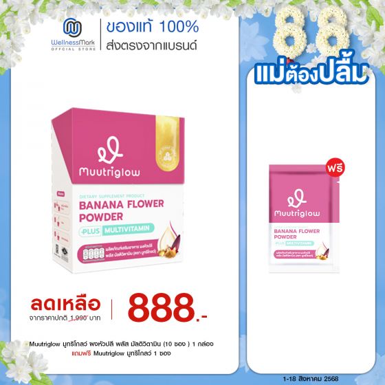 Muutriglow มูทริโกลว์ ผงหัวปลี พลัส มัลติวิตามิน (10 ซอง ) 1 กล่อง + แถมฟรี Muutriglow มูทริโกลว์ 1 ซอง (Flash Sale)