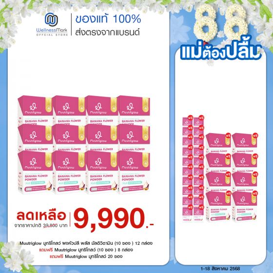Muutriglow มูทริโกลว์ ผงหัวปลี พลัส มัลติวิตามิน (10 ซอง ) 12 กล่อง + แถมฟรี Muutriglow มูทริโกลว์ (10 ซอง ) 8 กล่อง + แถมฟรี Muutriglow มูทริโกลว์ 20 ซอง
