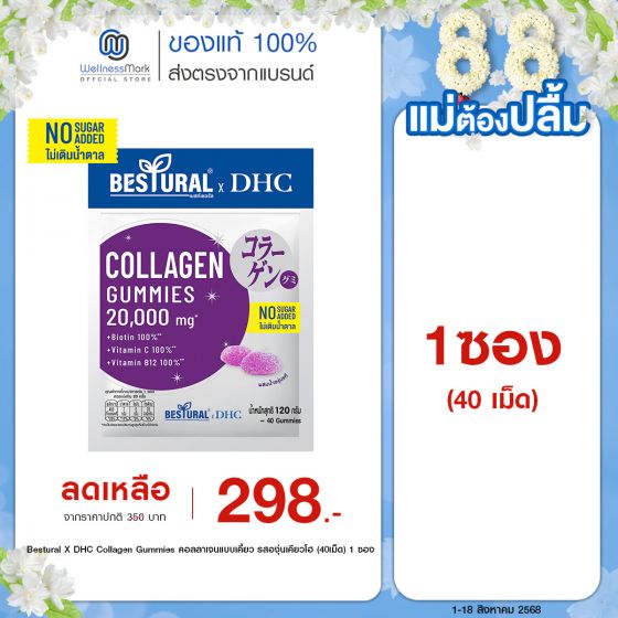 Bestural X DHC Collagen Gummies คอลลาเจนแบบเคี้ยว รสองุ่นเคียวโฮ (40เม็ด) 1 ซอง