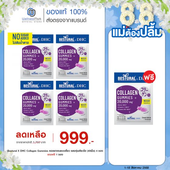 Bestural X DHC Collagen Gummies คอลลาเจนแบบเคี้ยว รสองุ่นเคียวโฮ (40เม็ด) 4 ซอง + ฟรี 1 ซอง