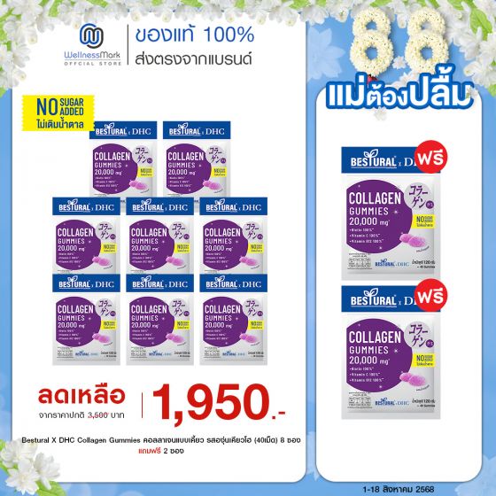 Bestural X DHC Collagen Gummies คอลลาเจนแบบเคี้ยว รสองุ่นเคียวโฮ (40เม็ด) 8 ซอง + ฟรี 2 ซอง
