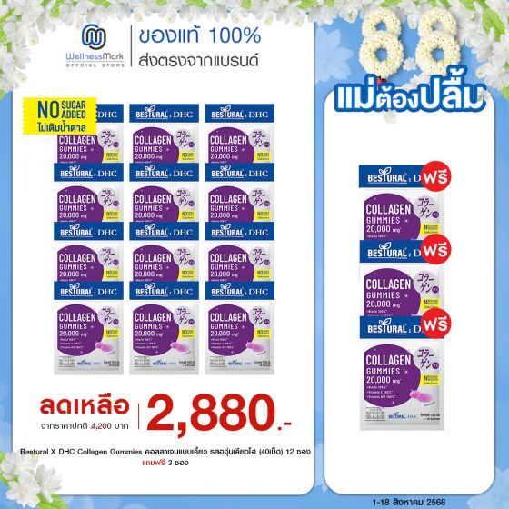 Bestural X DHC Collagen Gummies คอลลาเจนแบบเคี้ยว รสองุ่นเคียวโฮ (40เม็ด) 12 ซอง + ฟรี 3 ซอง
