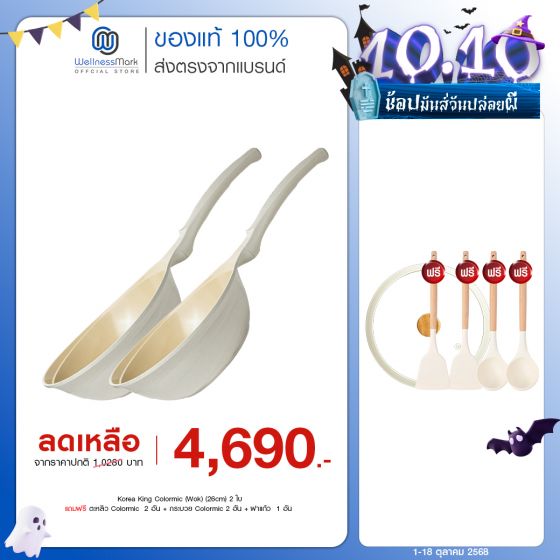 Korea King Colormic (Wok) กระทะ โคเรียคิง คัลเลอมิค ก้นลึก (26cm) 2 ใบ. แถมฟรี ตะหลิว Colormic 2 อัน + กระบวย Colormic 2 อัน + ฝาแก้ว รุ่น Colormic 1 อัน