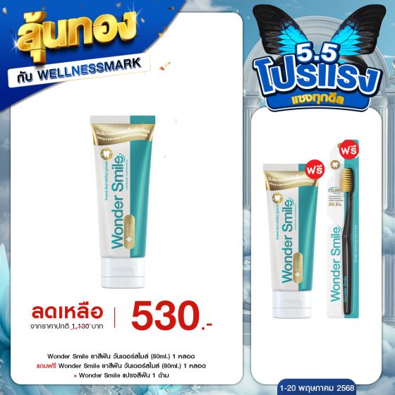 Wonder Smile ยาสีฟัน วันเดอร์สไมล์ (80ml.) 1 หลอด + แถมฟรี Wonder Smile ยาสีฟัน วันเดอร์สไมล์ (80ml.) 1 หลอด + Wonder Smile แปรงสีฟัน 1 ด้าม 