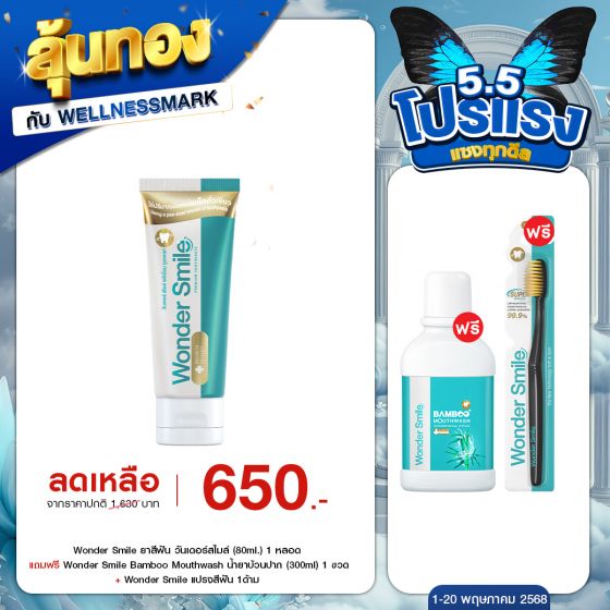 Wonder Smile ยาสีฟัน วันเดอร์สไมล์ (80ml.) 5 หลอด + แถมฟรี Wonder Smile Bamboo Mouthwash น้ำยาบ้วนปาก (300ml) 5 ขวด + Wonder Smile แปรงสีฟัน 5 ด้าม
