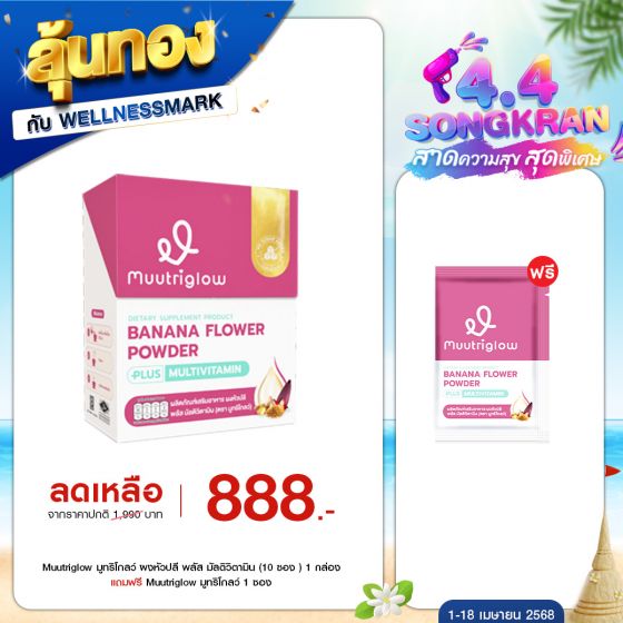 Muutriglow มูทริโกลว์ ผงหัวปลี พลัส มัลติวิตามิน (10 ซอง ) 1 กล่อง + แถมฟรี Muutriglow มูทริโกลว์ 1 ซอง (Flash Sale)